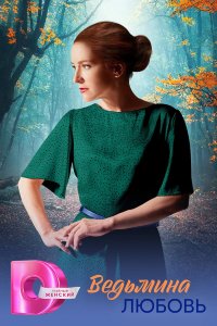 Ведьмина любовь